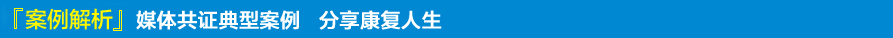 康复案例