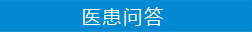 医患问答