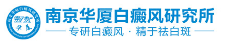 南京白癜风医院