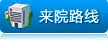 来院路线