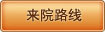 来院路线