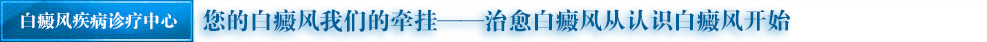 白癜风疾�?/></div>
            <div class=