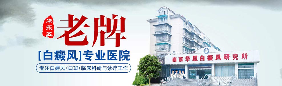 南京白癜风医院